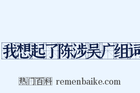 我想起了陈涉吴广组词是什么意思的图片